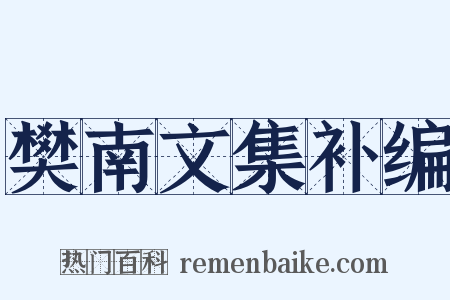 樊南文集补编是什么意思的图片